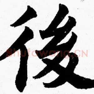 後