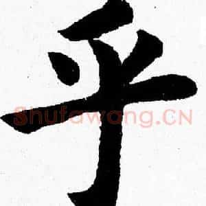 乎