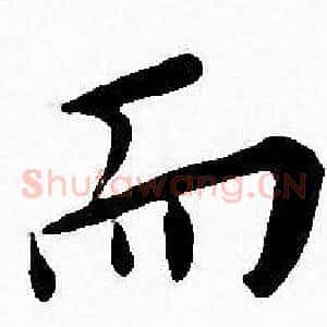 而