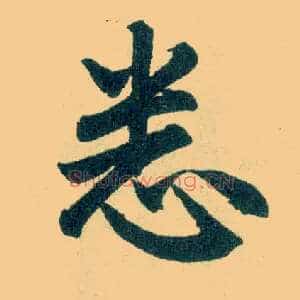 悉