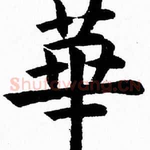 華