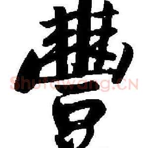 豐