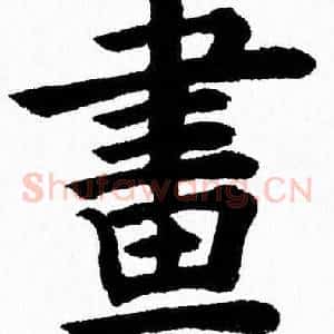 畫