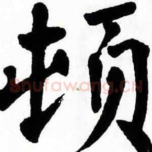 顿