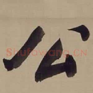 公