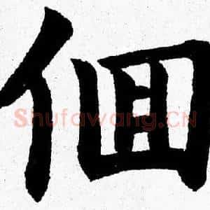 徊