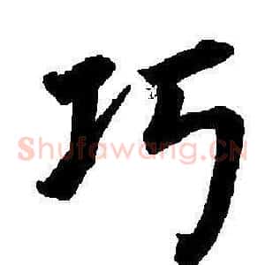 功