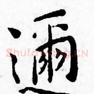 迩