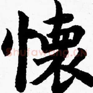懷
