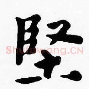 堅