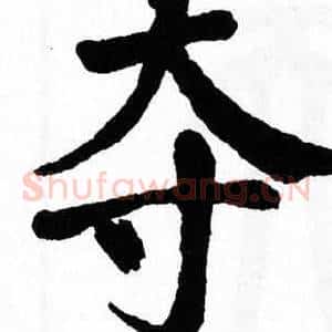 夺