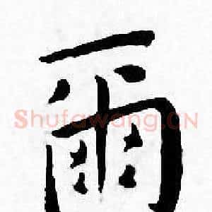 爾
