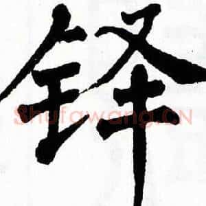 铎