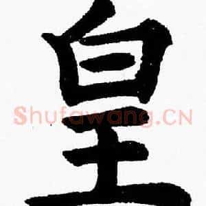 皇