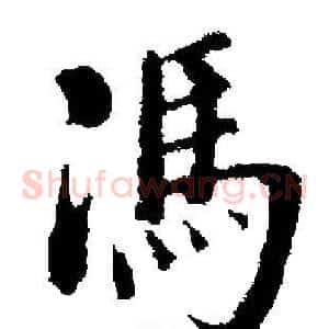 馮