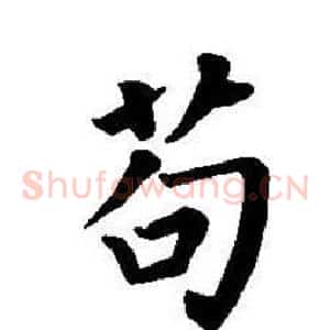 苟