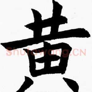 黄