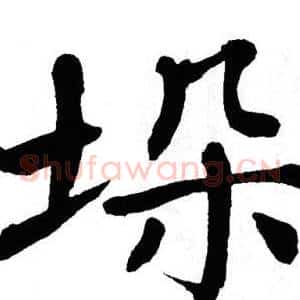 垛