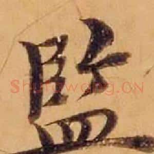 監
