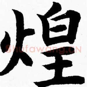 煌