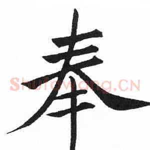 奉