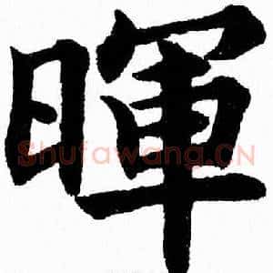 暉