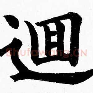 逥