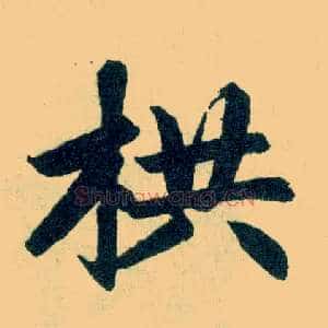 拱