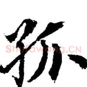 孤