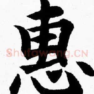惠