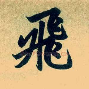 飛