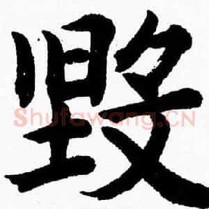 毁