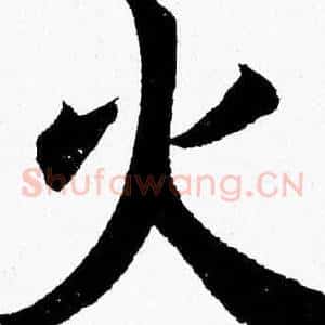 火