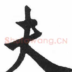 夫