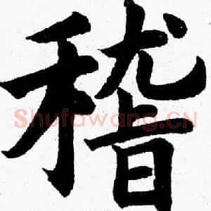稽