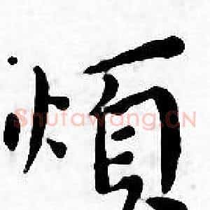 烦