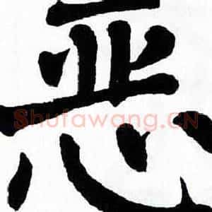 恶