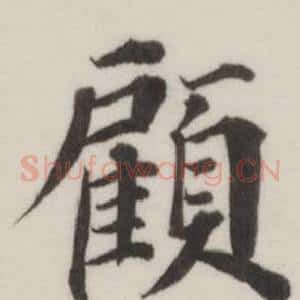 顧