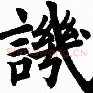 譏