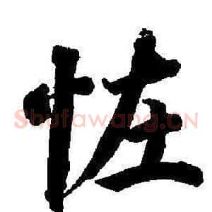 怪