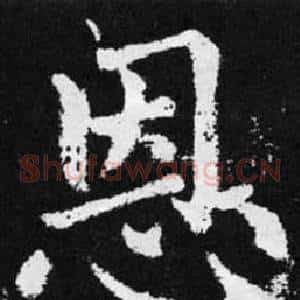 恩