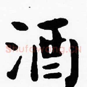 酒