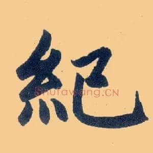 纪