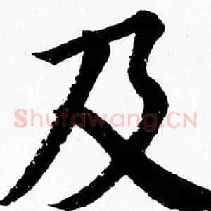 及