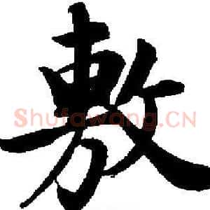 敷