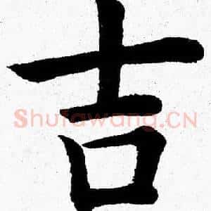 吉