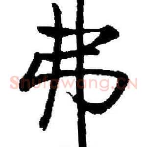 弗