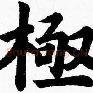 極