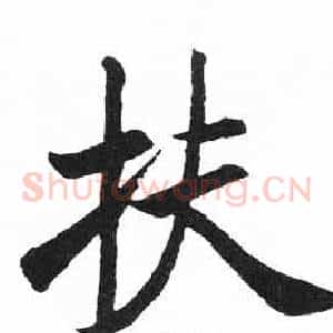 扶