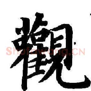 觀
